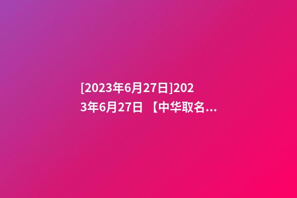 [2023年6月27日]2023年6月27日 【中华取名网】与西安XXX建筑工程有限公司签约-第1张-公司起名-玄机派